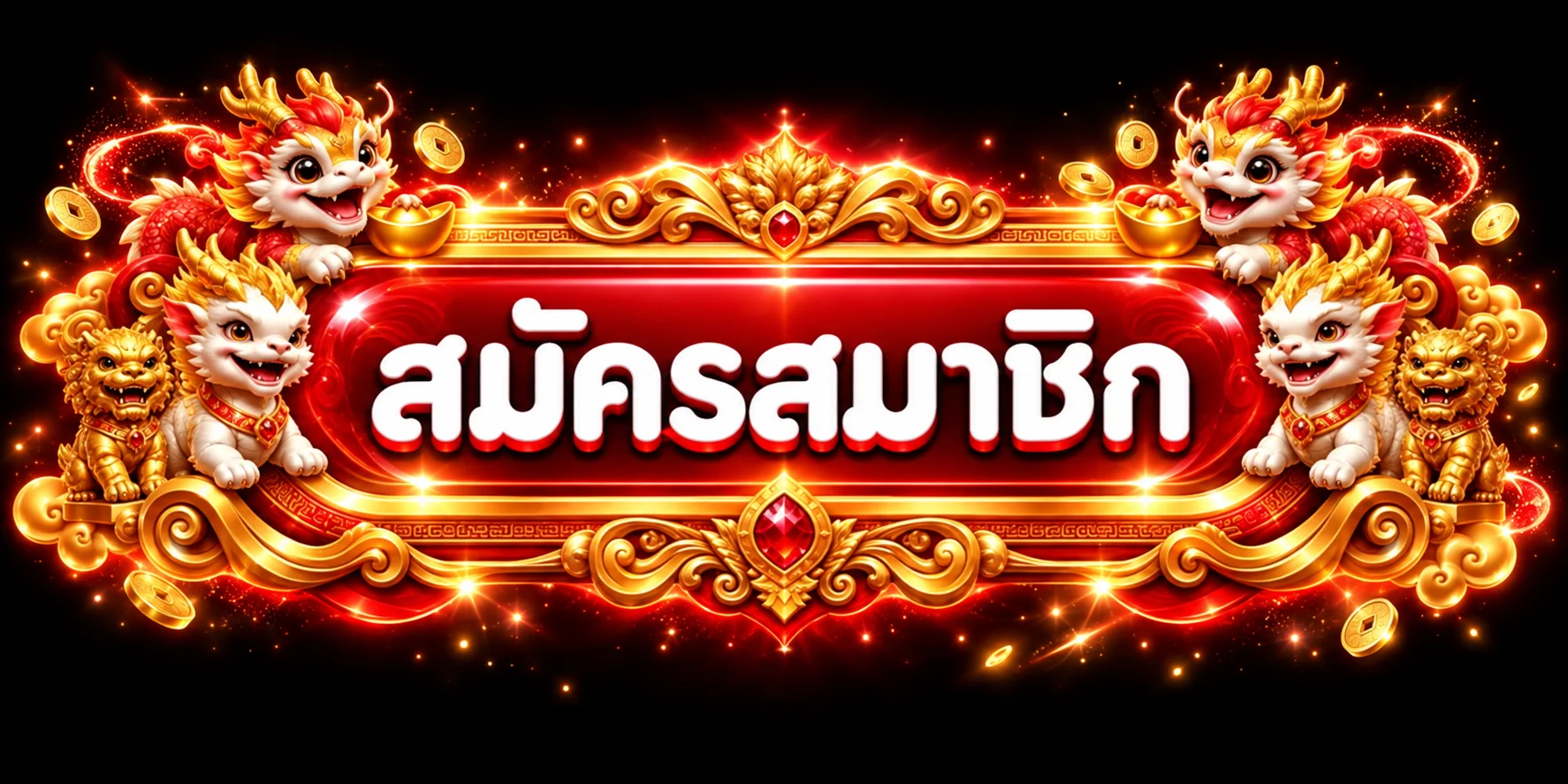 ปุ่มสมัครสมาชิก Lottomember พร้อมมาสคอตมังกร